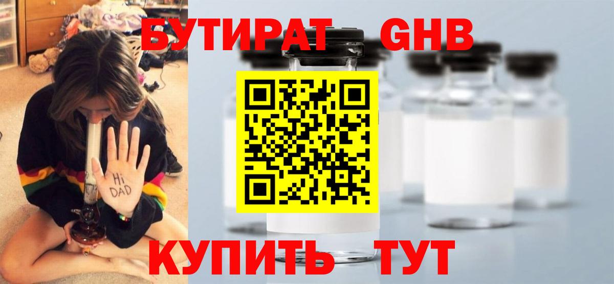 Бутират Butirat Приморско-Ахтарск