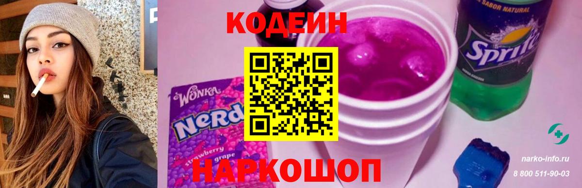 Приморско-Ахтарск  Кодеиновый сироп Lean напиток Lean (лин)  Вход с VPN  Кодеин Purple Drank 